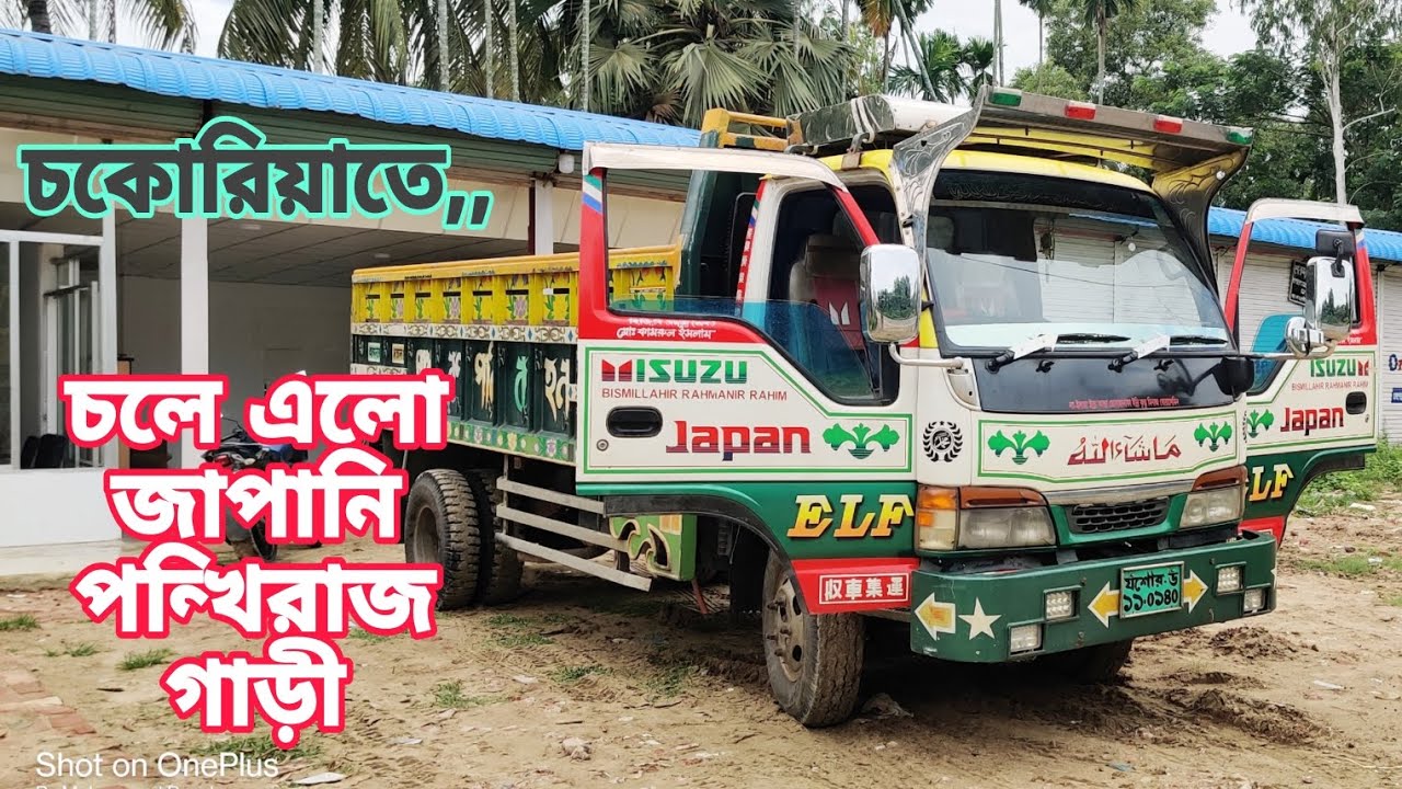জাপানি ইসুজু পঙ্খিরাজ ১৪ ফুট গাড়ী। কম দামে বিক্রি করা হবে। Japani pickup car sale buy & sale