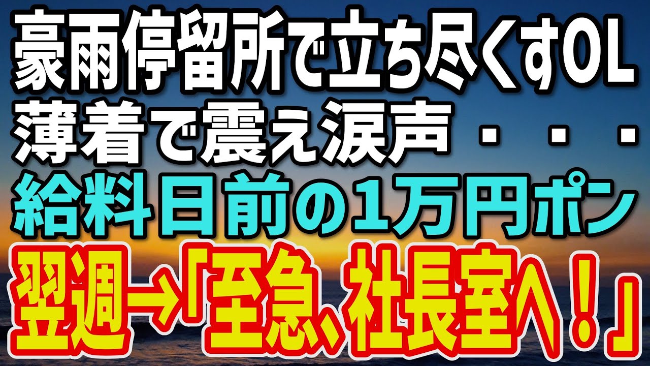 【感動する話】深夜0時、豪雨で泣くOLへ財布丸ごと差し出した俺&rarr;1週間後「至急 社長室へ来い！」&hellip;告げられた&ldquo;事実&rdquo;に絶句&hellip;