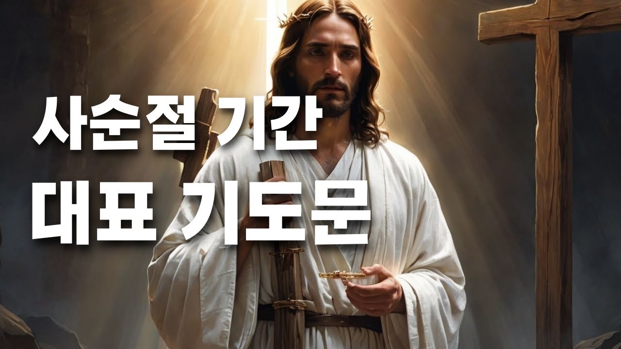 사순절 기간 주일 낮 예배 대표 기도문 모음 #사순절말씀묵상 #기도문모음