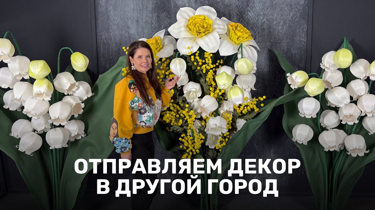 Отправляем декор в другой город 