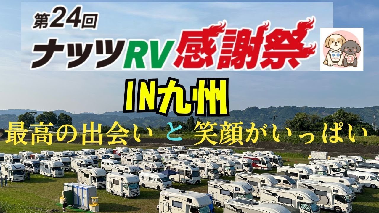 🎉ナッツ感謝祭2025 in 九州🚐 最高の出会いと笑顔がいっぱい！🐾