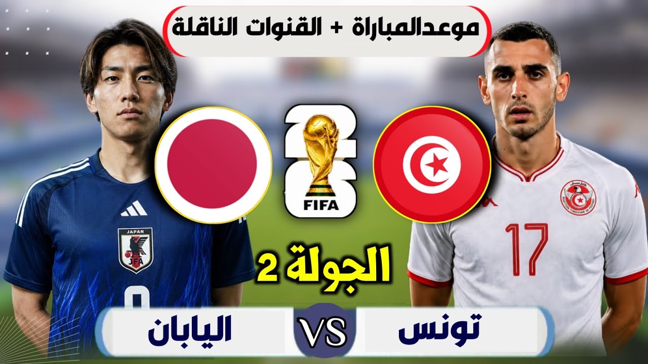 موعد مباراة تونس واليابان القادمة في الجولة 2 من كأس العالم 2026 التوقيت والقنوات الناقلة