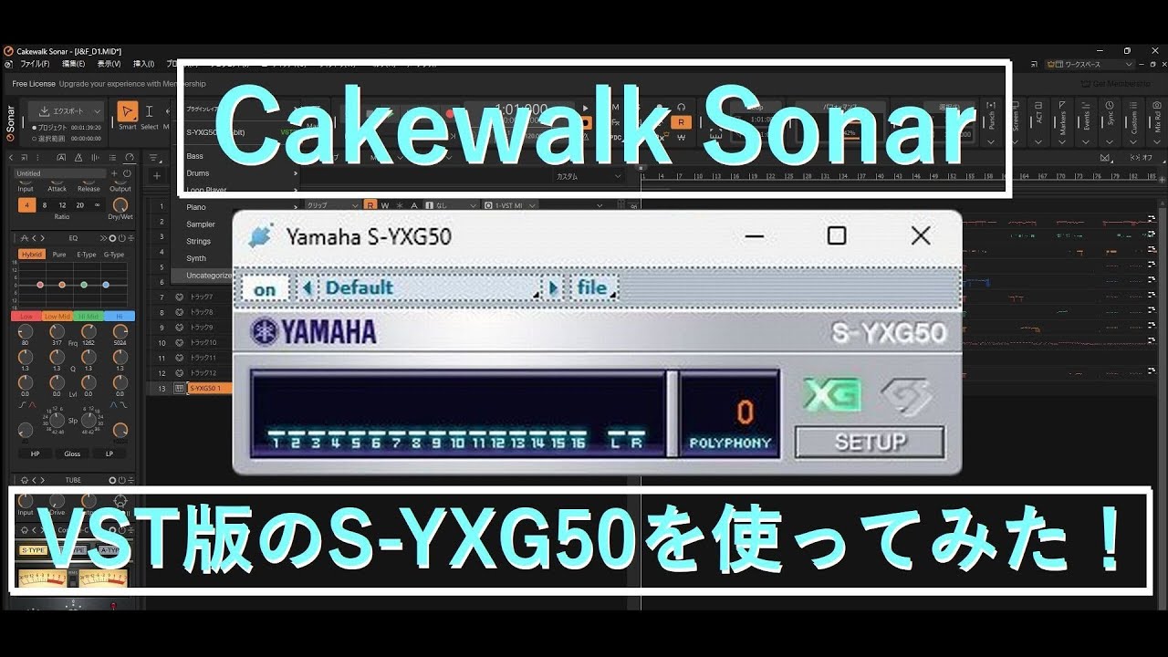 Tried using the VST version of S-YXG50 in Cakewalk Sonar / Cakewalk SonarでVST版のS-YXG50を使ってみた！