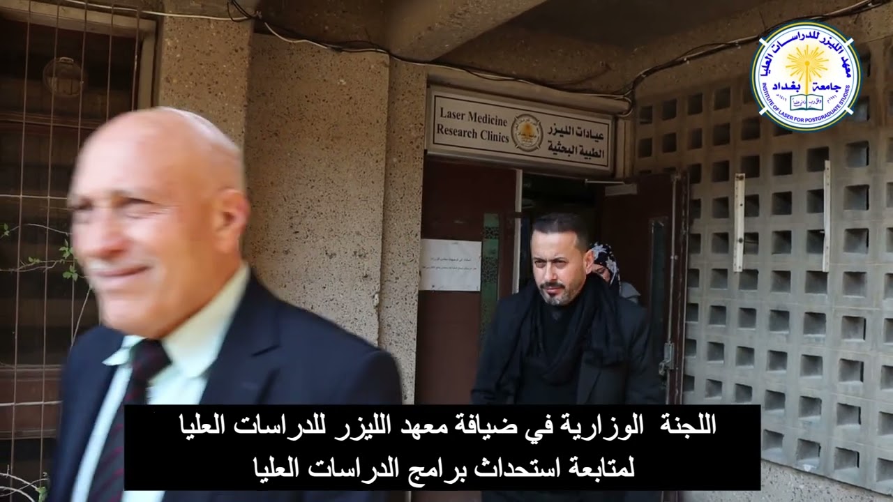 اللجنة الوزارية في ضيافة معهد الليزر للدراسات العليا لمتابعة استحداث برامج الدراسات العليا