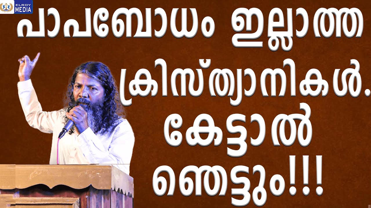 പാപബോധമില്ലാത്ത ക്രിസ്ത്യാനികൾ കേട്ടാൽ ഞെട്ടും part 2 Br Agustin
