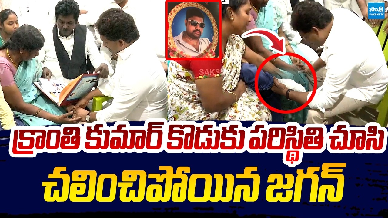 YS Jagan Gets Emotional After Seeing Late Kranthi Kumar's Son Leg Injury | Sakshi TV Live