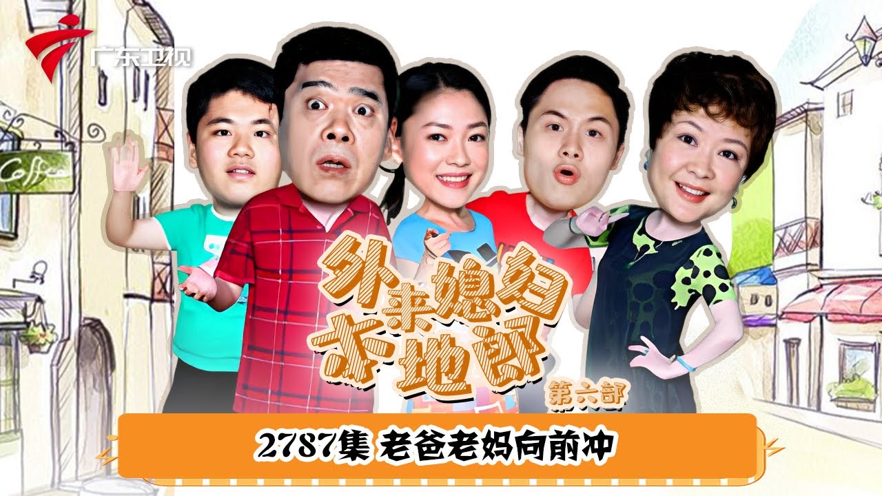 第6季 第2787集 老爸老妈向前冲【外来媳妇本地郎】#粤语