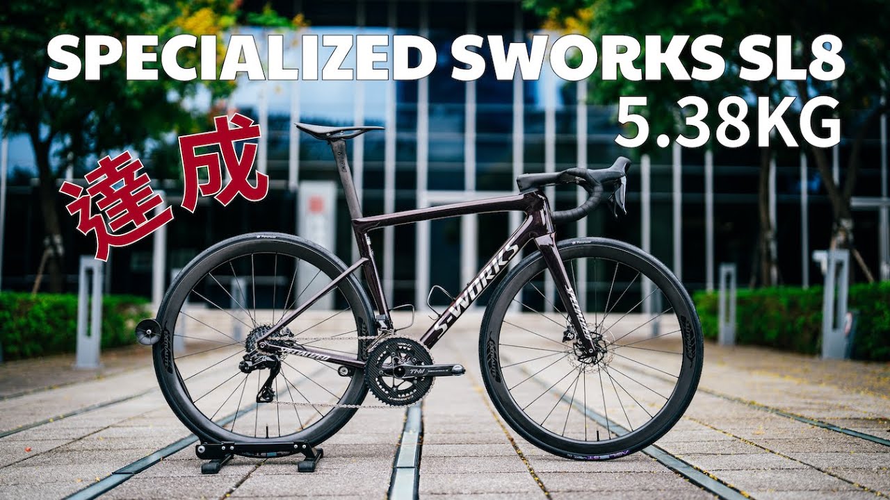 世界最輕 SPECIALIZED SWORKS SL8 - 5.38KG 達成