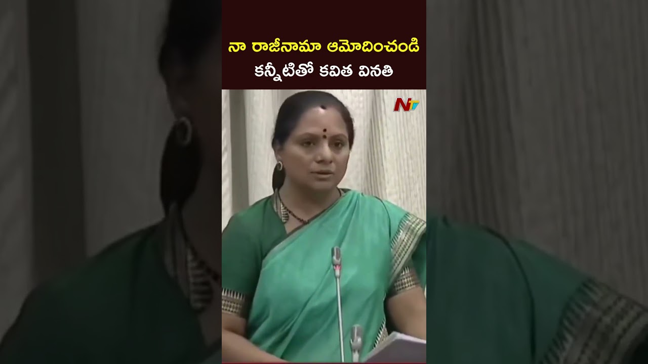 నా రాజీనామా ఆమోదించండి...| MLC Kavitha emotional Speech in Legislative Council | NTV Telugu