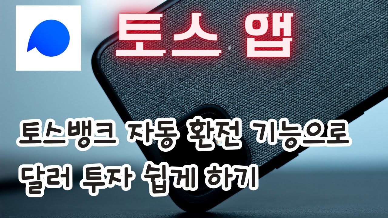 토스뱅크 자동 환전 기능으로 달러 투자 쉽게하기!