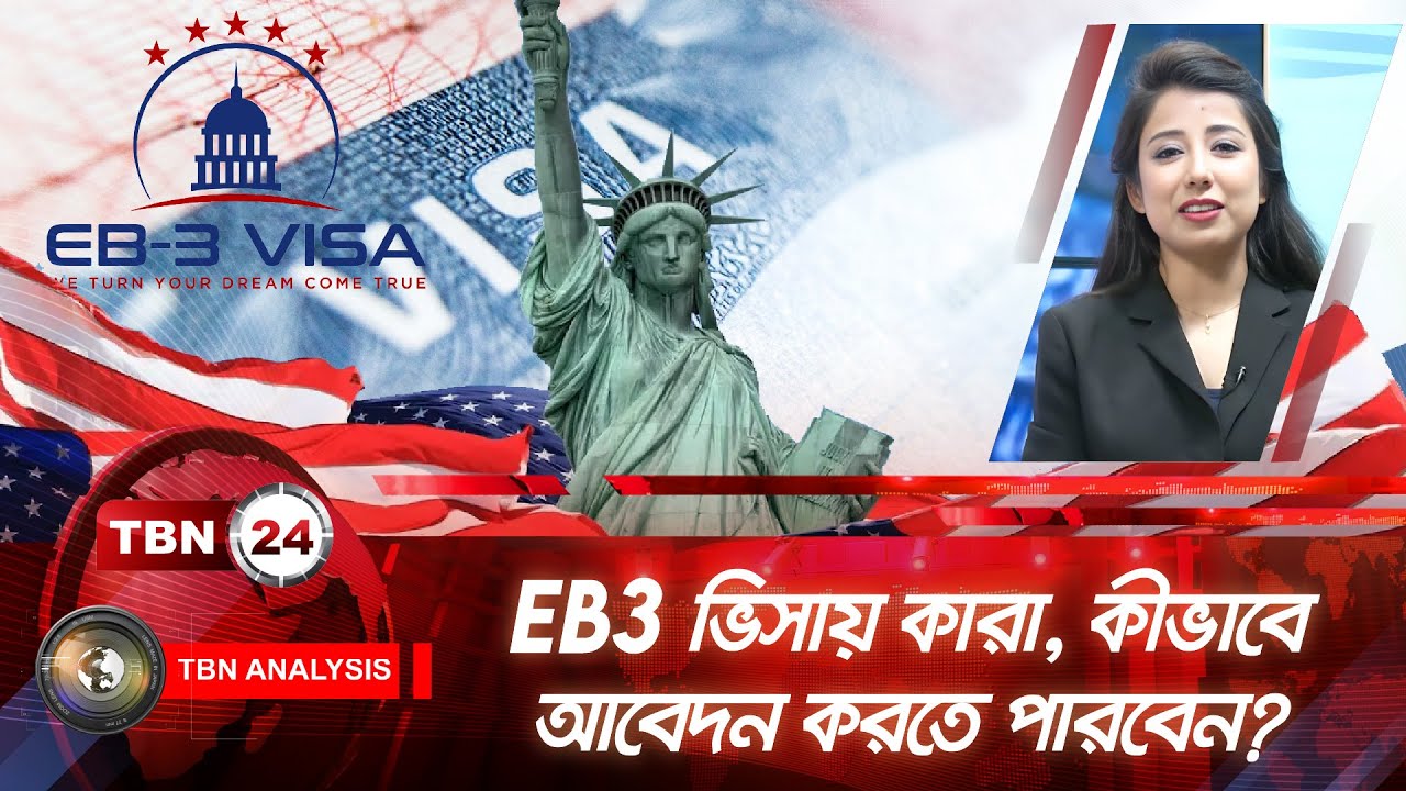 EB3 ভিসায় কারা, কীভাবে আবেদন করতে পারবেন? | Analysis | Ep 1768.2 | EB3 Visa