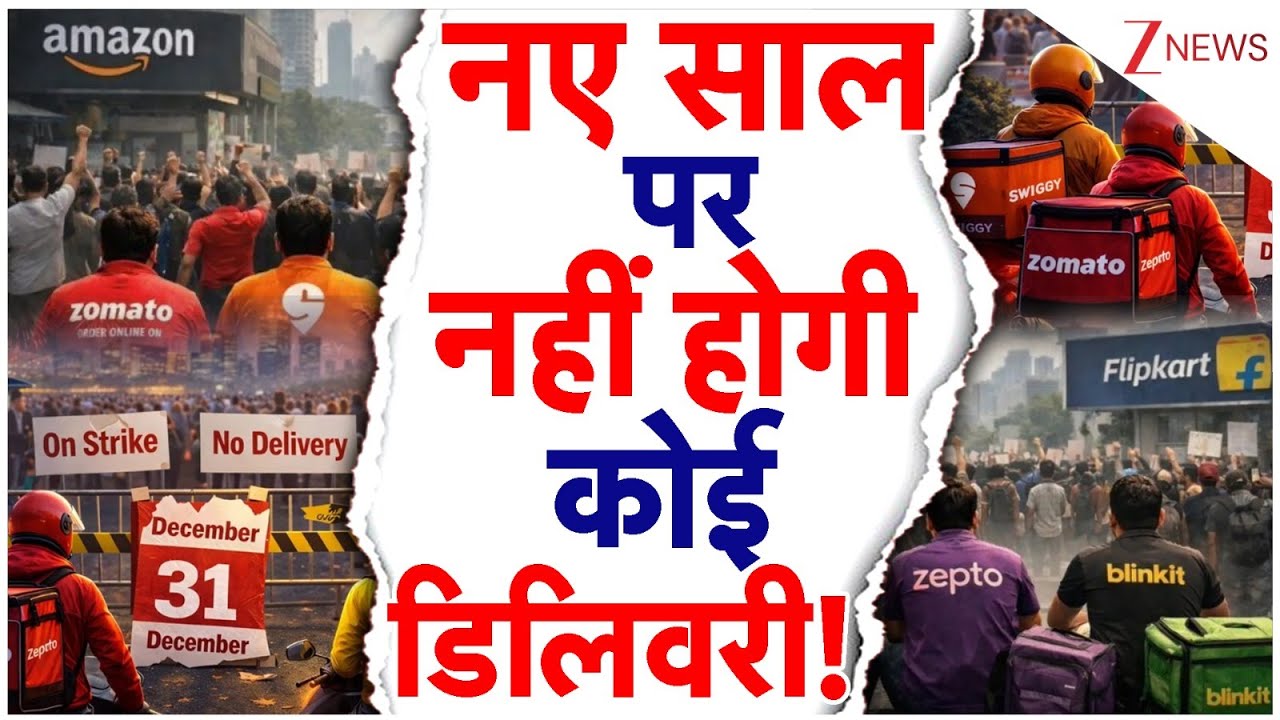 New Year पर डिलिवरी वालों की Strike, नहीं होगी कोई Delivery! | Swiggy | Zomato | Gig Workers