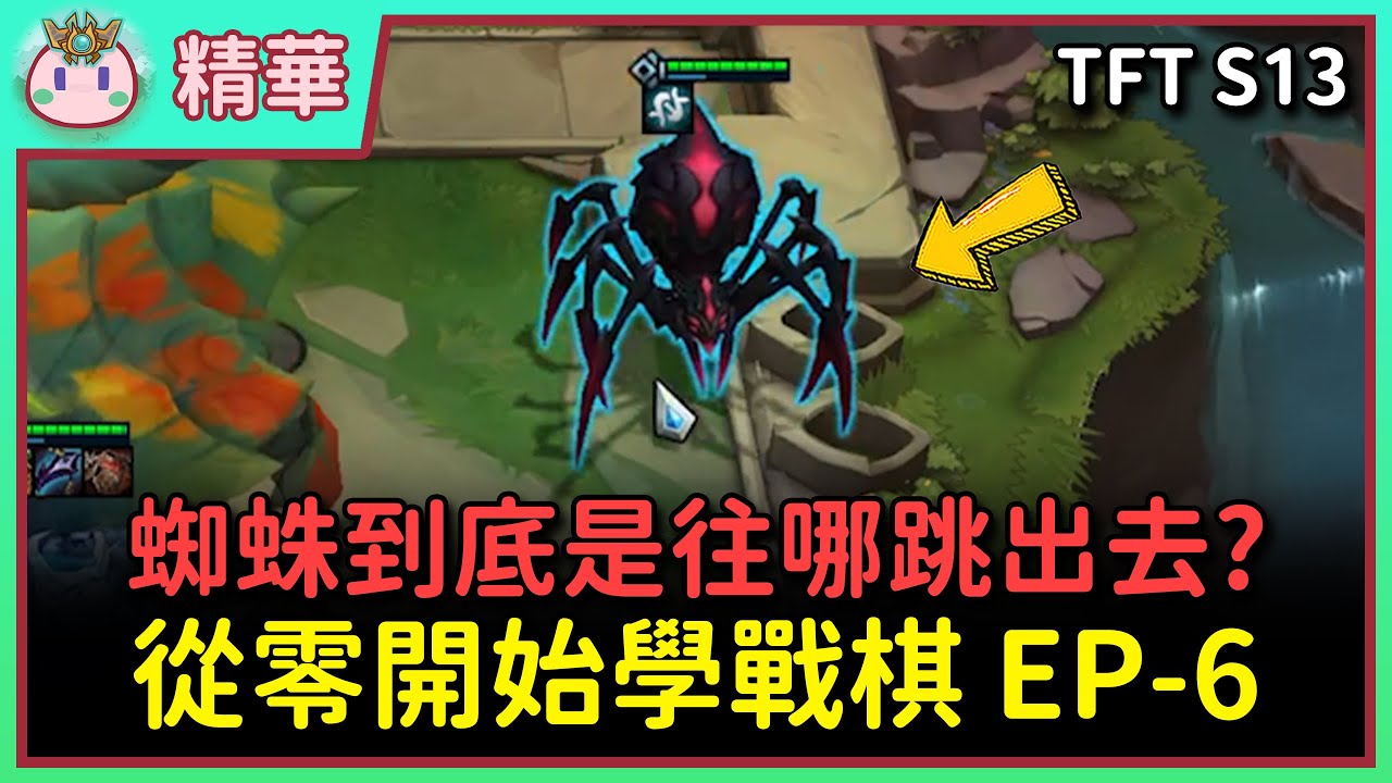 【魚丸精華】每天請一位老師來教學戰棋 EP-6！連續老八進入撞牆期！連勝記得保持質量！ Ft. 不是雞就是八  #TFTS13
