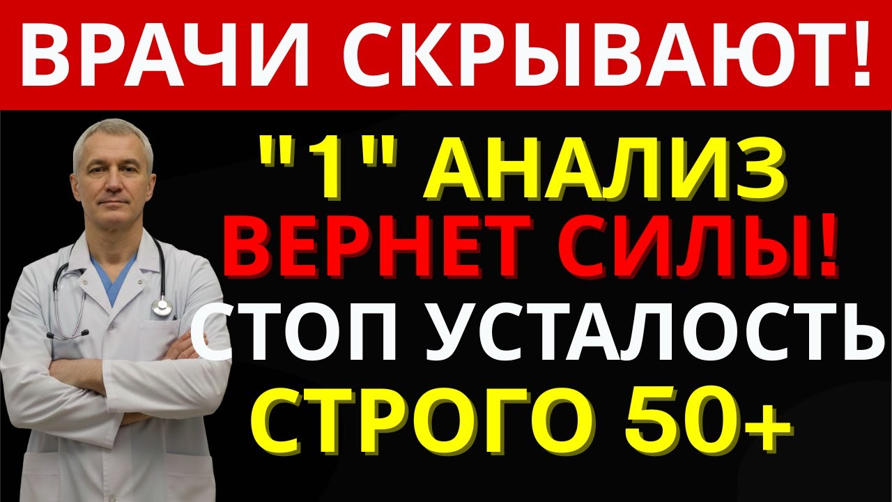 После 50 нет сил? Это не возраст — проверьте эти болезни срочно | ДОКТОР 55+