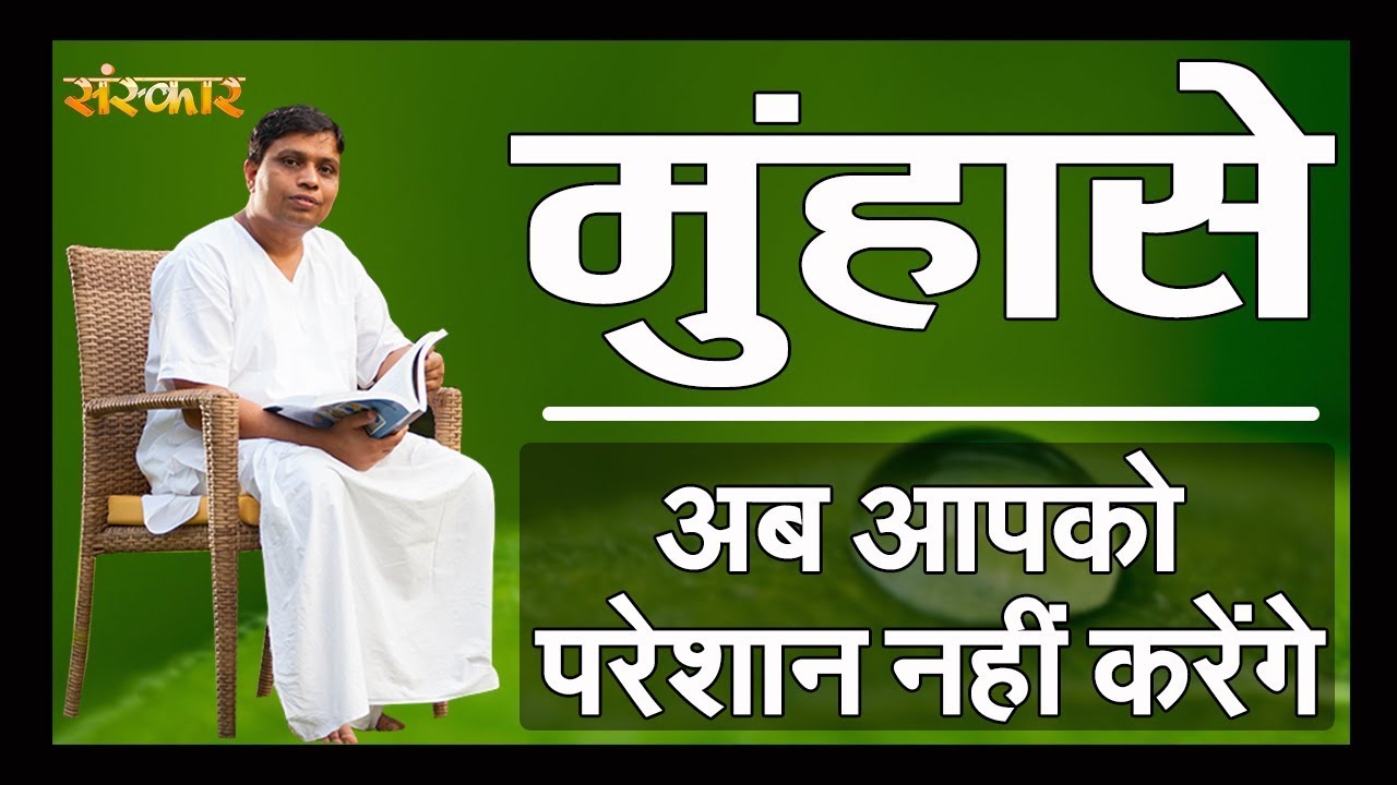 मुंहासों से पाइए प्राकृतिक एवं आयुर्वेदिक छुटकारा | श्रद्धेय आचार्य बालकृष्ण जी से जानिए कारगर उपाय