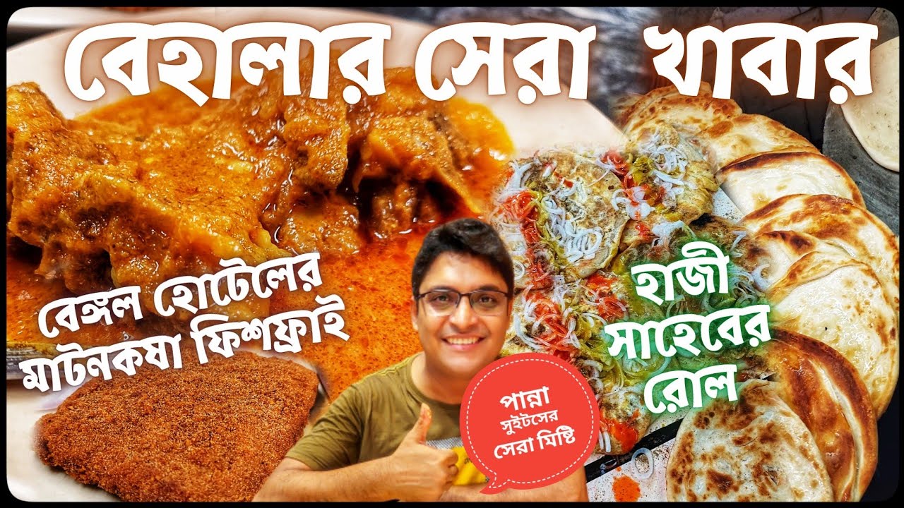 Best Kolkata Street Food | Bengal Hotel | Haji Saheb এর রোল | Panna Sweets | বেহালার সেরা খাবার