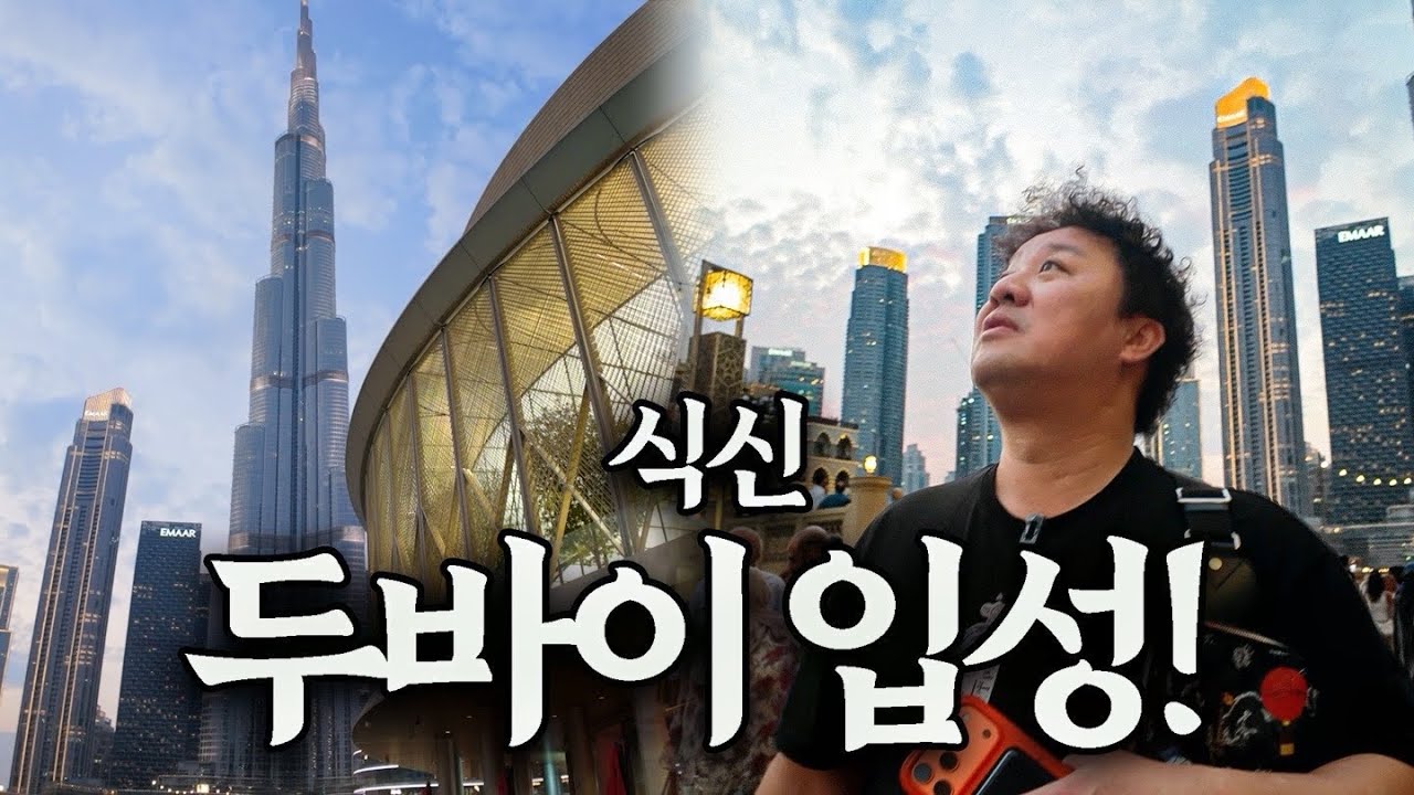 식신도 떤다는 두바이 물가 직접 체험기 💸