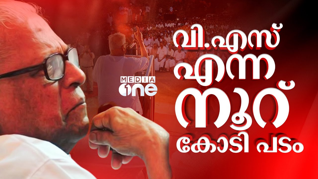 വി.എസ് ജനക്കൂട്ടം ഒഴുകിയെത്തുന്ന സിനിമയാകുന്നത് എങ്ങനെ | V. S. Achuthanandan | CPIM