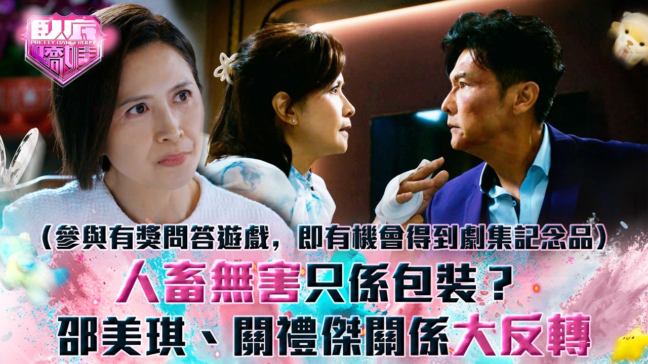 臥底嬌娃｜人畜無害只係包裝？邵美琪、關禮傑關係大反轉(Eng sub／繁／簡字幕)｜第二十二集精華｜TVB劇集｜港劇｜劇集｜電視劇｜TVB #邵美琪 #關禮傑 #張武孝 #白彪