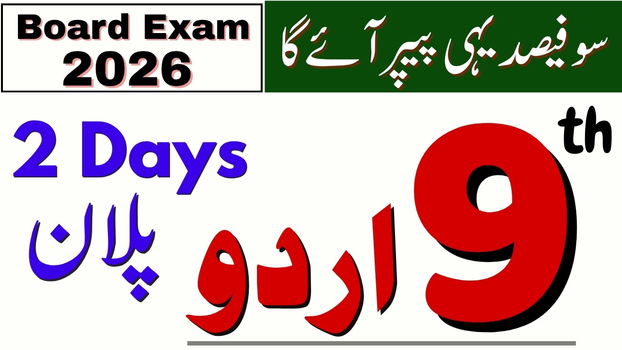 Urdu Guess Paper 2026 | Class 9 / 9th Urdu 🔥 Last Hour Preparation | Important Khulasa,