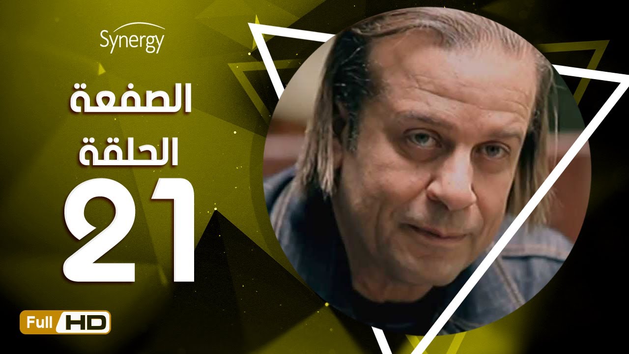 مسلسل الصفعة - الحلقة الحادية والعشرون- شريف منير و هيثم أحمد زكي | 21  Alsaf3a Series - Episode