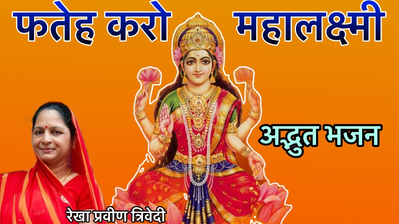 नया भजन फतेह करो महालक्ष्मी by Rekha Praveen Trivedi