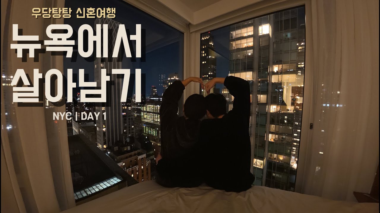[신혼여행] 첫날, 뉴욕에서 살아남기 | 뉴욕 1일차