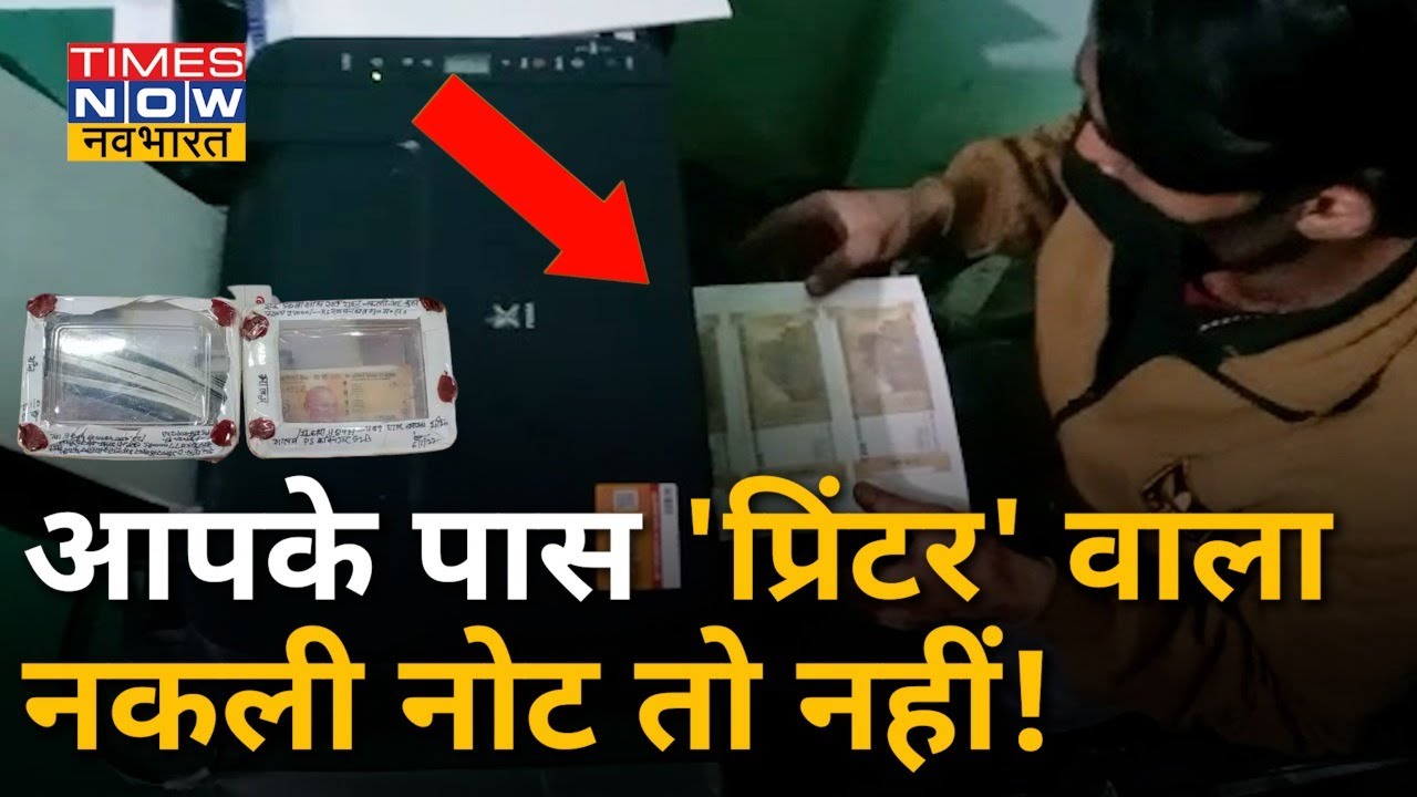 Fake Currency Gang: Online Video देखकर प्रिंटर से छापे लाखों के नकली नोट, 7 गिरफ्तार