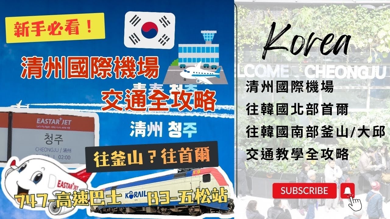 【韓國🇰🇷 交通篇】🇰🇷第一次飛清州？清州國際機場→首爾/釜山/大邱完整交通教學 | 新手必看！