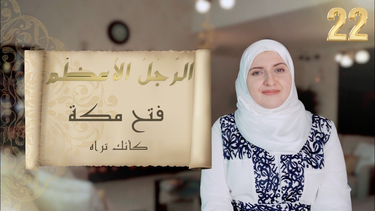 🔸 الرجل الأعظم 🔸 22 🔸 فتح مكة 
