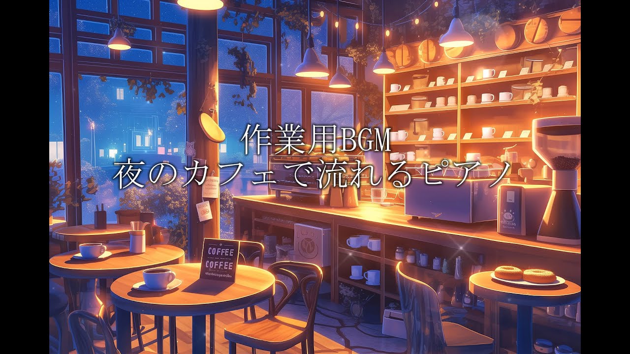 【作業用BGM】夜のカフェで流れるピアノ音楽｜集中・勉強・読書用