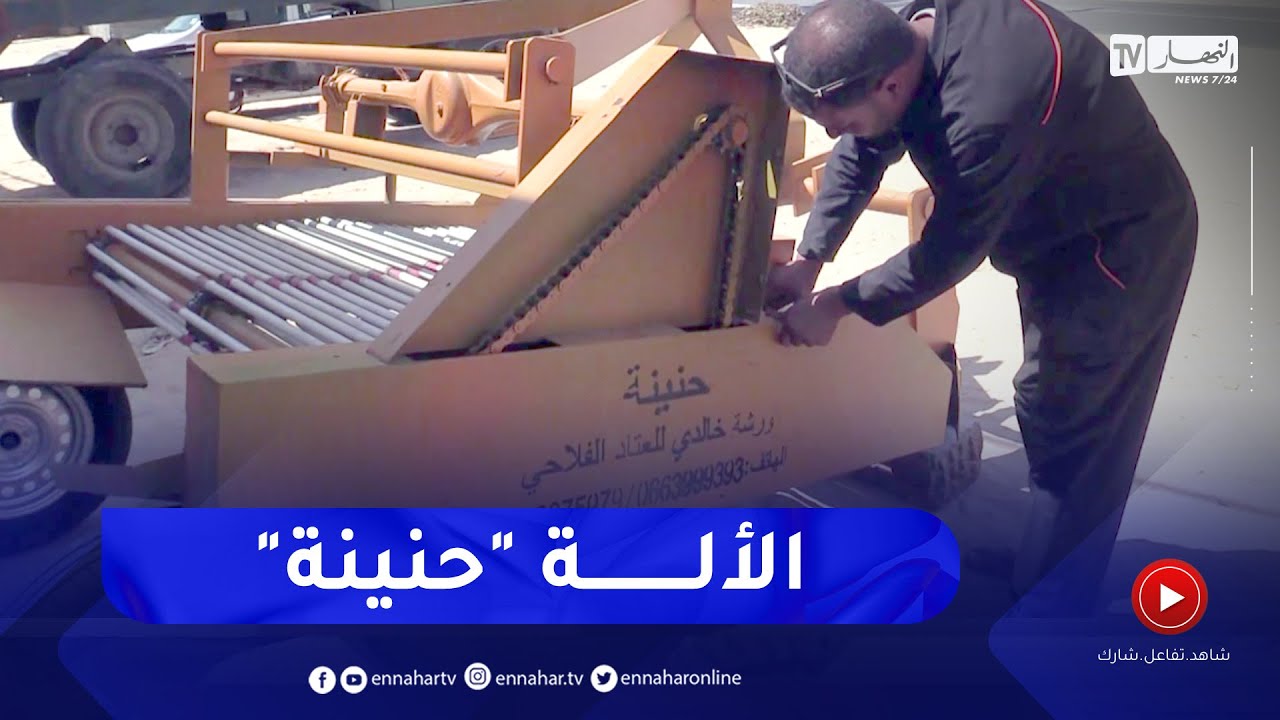 الوادي: صنعت في الوادي..   حنينة..   آلة تسهل على الفلاحين عملية جني البطاطا