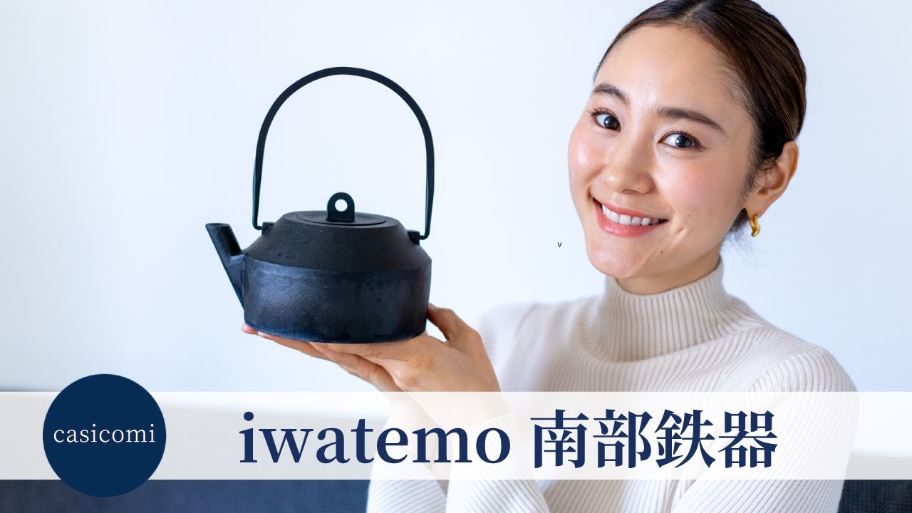 iwatemo 南部鉄器 | 朝の白湯生活が心地よい〜 | casicomi