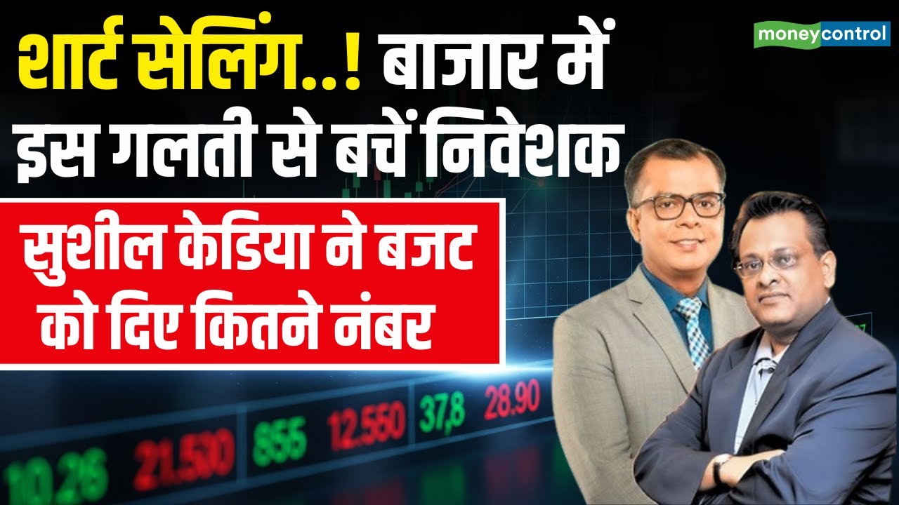 Sushil Kedia on Budget 2026 | बाजार में इस गलती से बचें निवेशक | Stock Market News | Moneycontrol