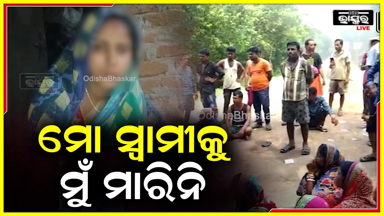 ପରକୀୟା ପ୍ରୀତି ପାଇଁ ପ୍ରେମିକ ସହ ମିଶି ସ୍ୱାମୀକୁ ମାରିଲା ସ୍ତ୍ରୀ !