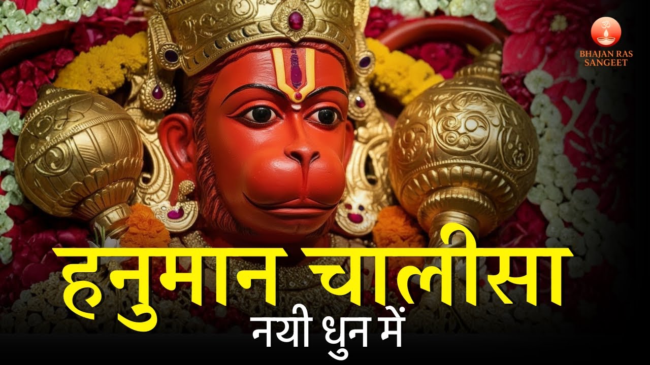 हनुमान चालीसा | सुबह की भक्ति | Powerful Hanuman Chalisa | Sankat Mochan Hanuman