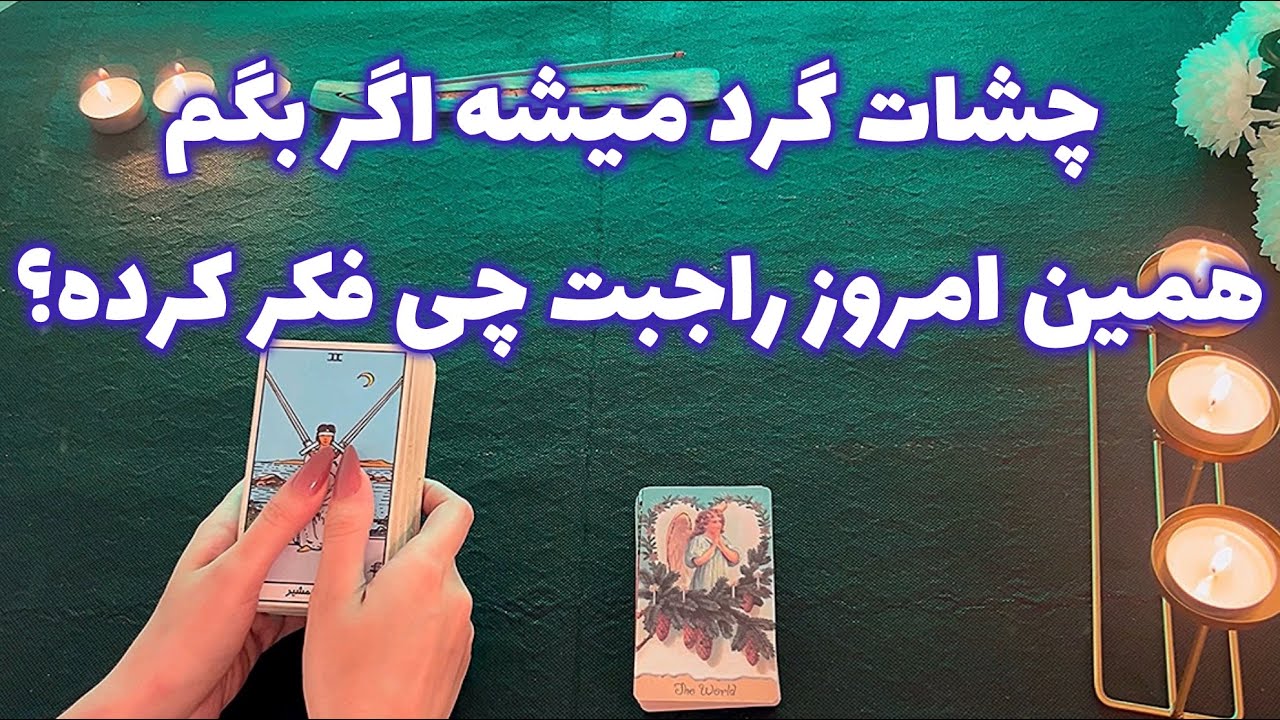 فال قفل گشا🪬| چشات گرد میشه اگر بگم همین امروز راجبت چی فکر کرده؟