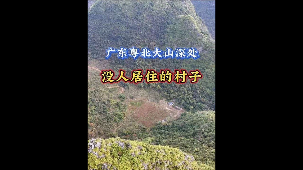 跟随镜头走进广东粤北大山深处一个没人居住的村子… #飞上云霄摄影 #走乡村记录 #走进大山深处 #抖音看世界