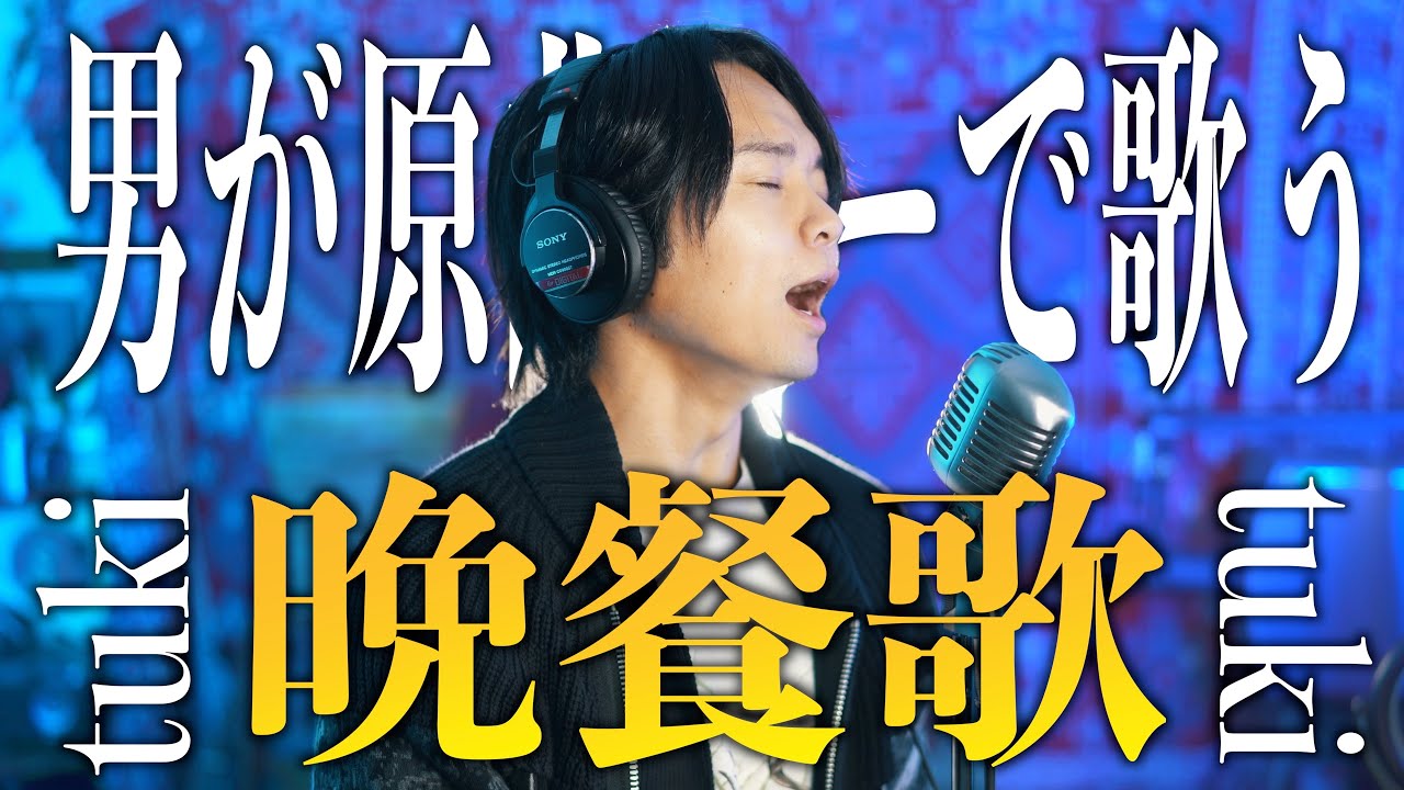 【男性が原曲キーで】tuki. 