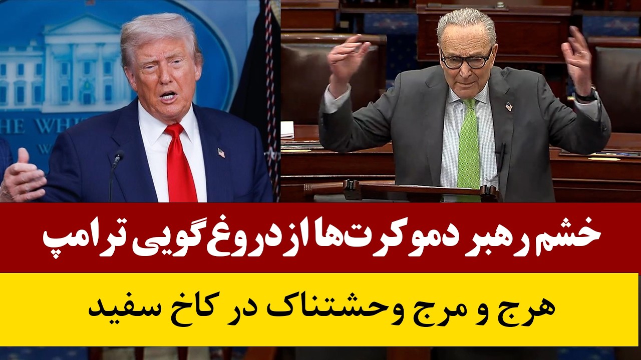 خشم رهبر دموکرات‌ها بر دروغ‌گویی شرم‌آور ترامپ در باره مدرسه میناب