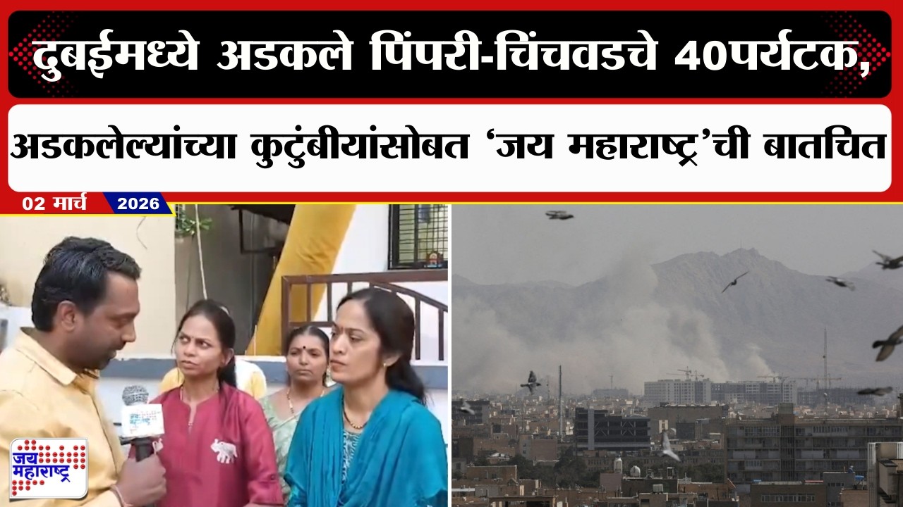Israel-US Vs Iran War:दुबईमध्ये अडकले Pimpri-Chinchwadचे पर्यटक,अडकलेल्यांच्या कुटुंबीयांसोबत बातचित