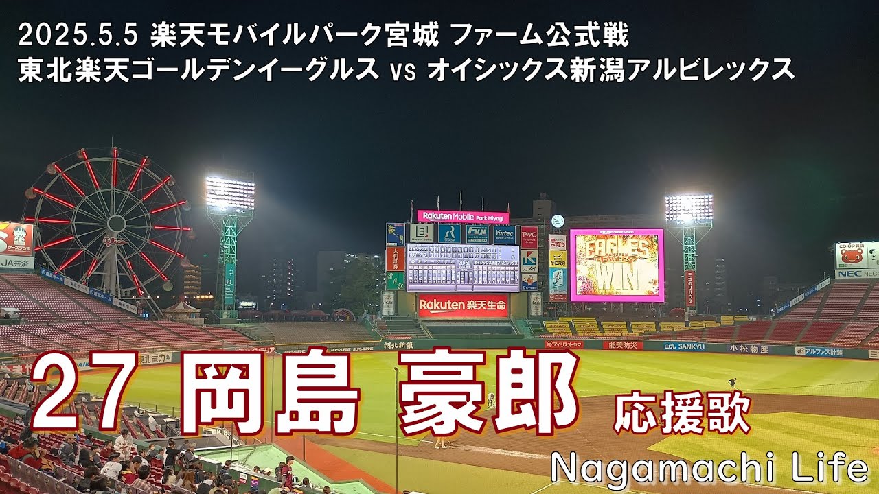 2025.5.5 楽天 vs オイシックス 岡島 豪郎 応援歌