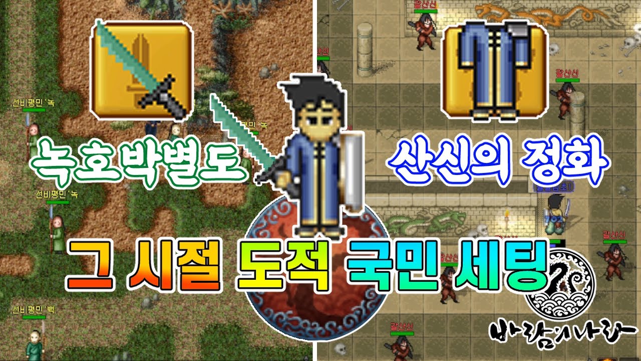 바람의 나라 그 시절 도적들이 꿈꿨던 국민세팅을 구현해 보자! (녹호박별도, 산신의 정화, 정화의 방패 만들기 )클래식 감성으로 바람 즐기기 도적편 #3