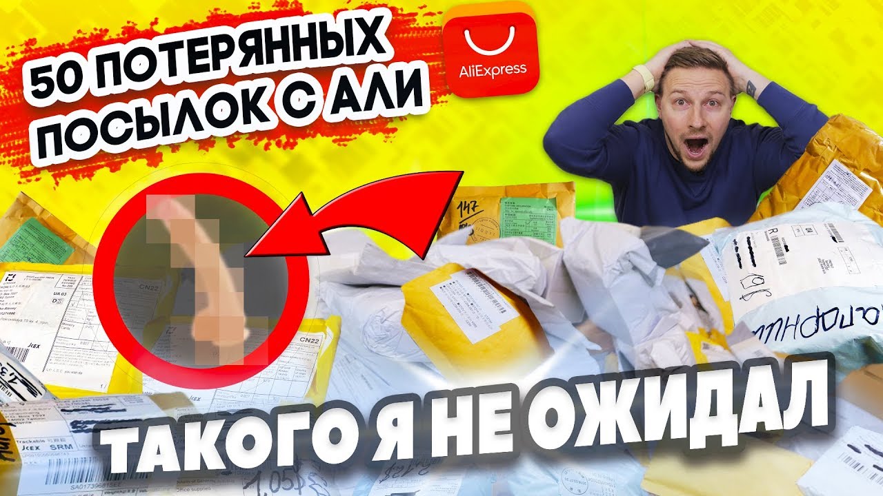 КУПИЛ 50 ПОТЕРЯННЫХ ПОСЫЛОК С АЛИ ОКУПЯТСЯ ЛИ ОНИ? Мне попалась ОНА 😱