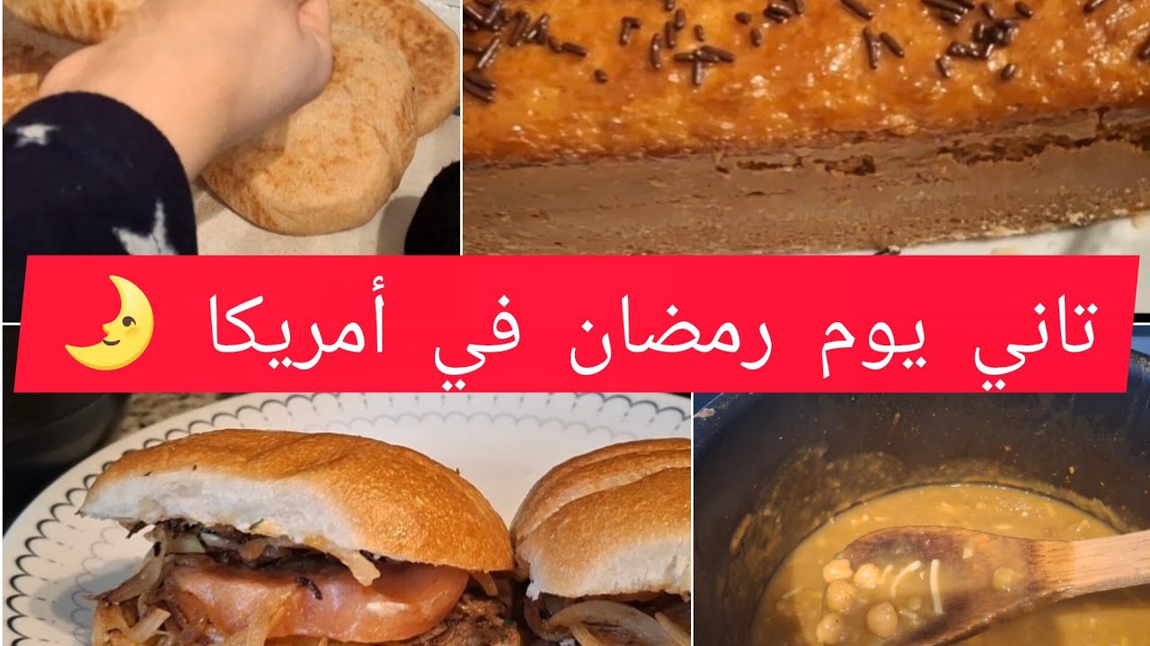 تحضيرات فطور  تاني يوم رمضان في أمريكا 🇺🇸 🌙 
