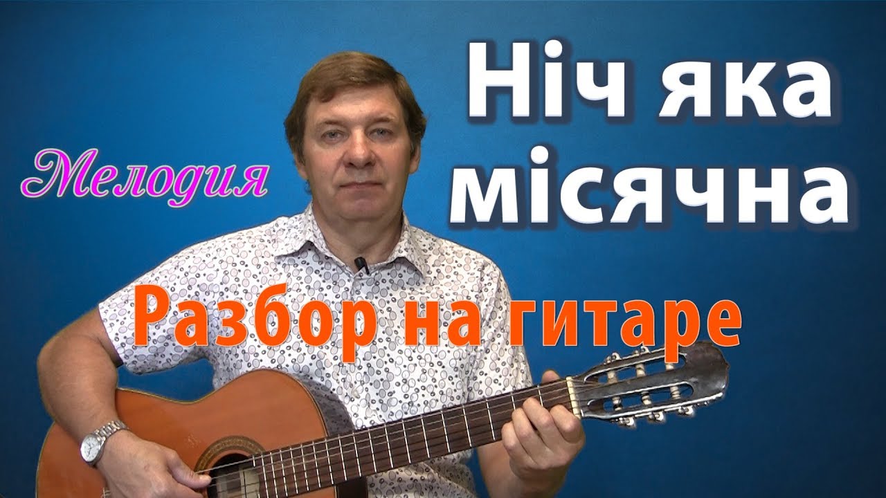 НИЧ ЯКА МИСЯЧНА  разбор на гитаре. Перебором мелодия с аккордами и басами.