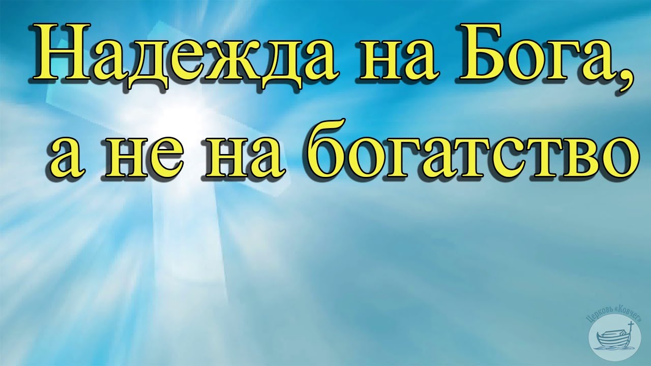 Надежда на Бога, а не на богатство. Проповедь. Левшин Д.В.
