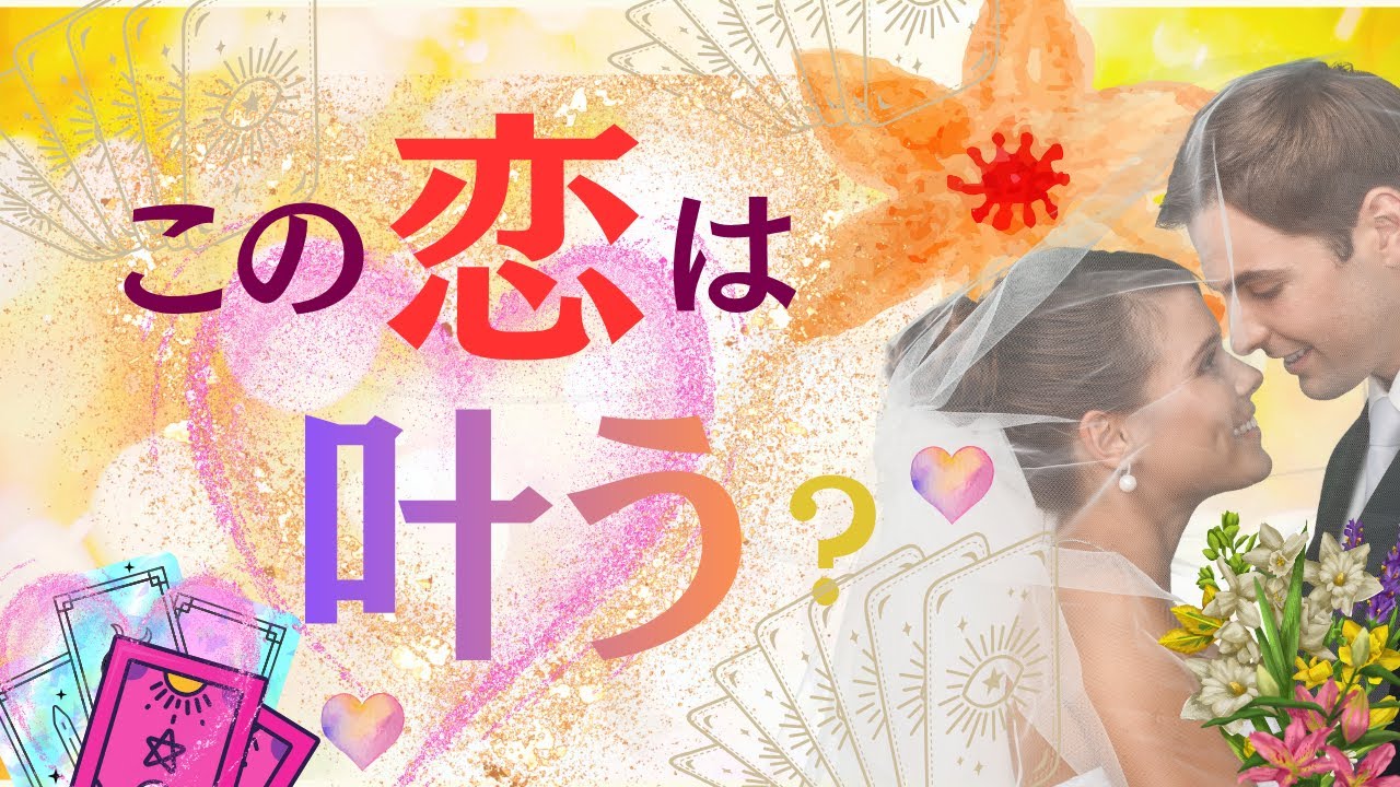 【この恋は叶う？】🌈タロット3択占い🌈この恋はどうなりそうか？タロットを通して✨あなたに必要なメッセージをお届けいたします✨