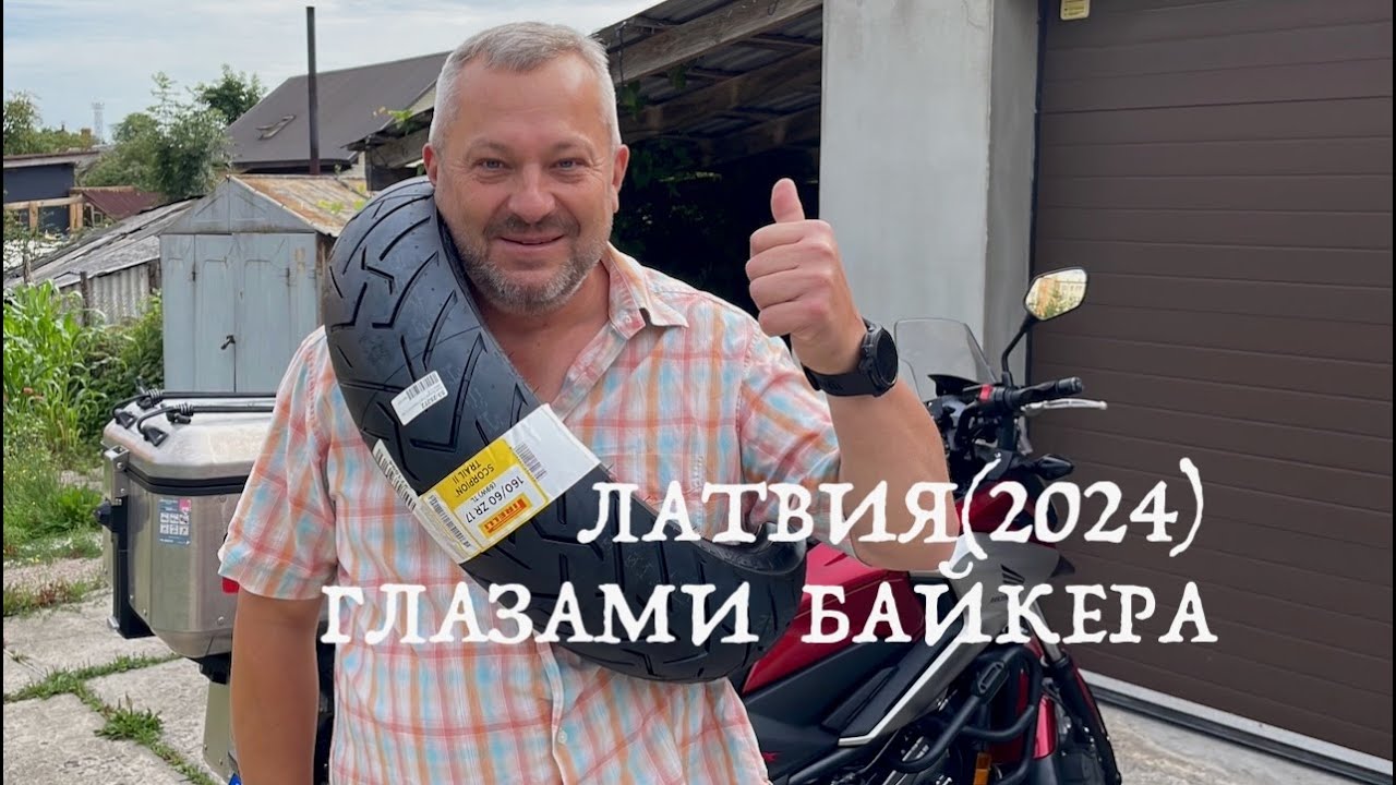 Мотопутешествие на остров Хийумаа 2024 (день первый) Латвия глазами байкера