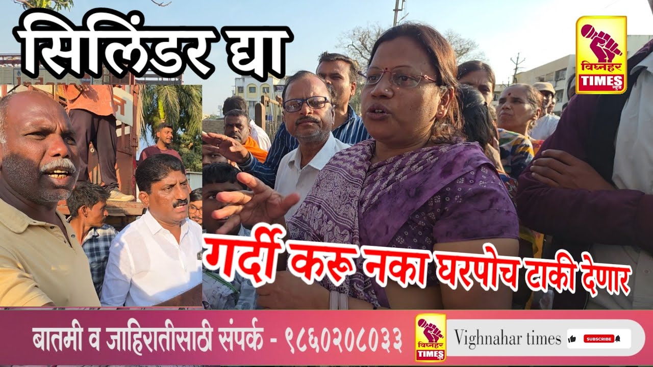 नारायणगावच्या अष्टविनायक गॅस एजन्सी समोर सिलिंडरसाठी गर्दी l घरपोच टाकी देणार गर्दी करू नका l